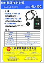 紫外線強度測定器ML-300