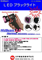 ブラックライト／ポータブル型MB 2.0 Hermes（LABINO製）