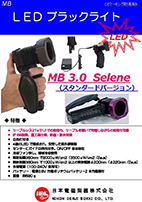 ブラックライト／ポータブル型MB 3.0 Selena（LABINO製）