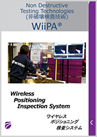 WiiPA　ワイヤレス ポジショニング検査システム