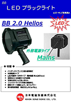 ブラックライト／ポータブル型 BB 2.0 Helios Mains（LABINO製）（888KB） 
