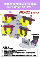 スマートマグナ（NC-21シリーズ）カタログ