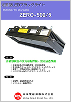 定置型　ZERO-500/5　LEDカタログ
