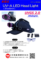 ブラックライト／ヘッドライト型　UVG5 2.0
