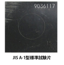 JIS A-1型標準試験片