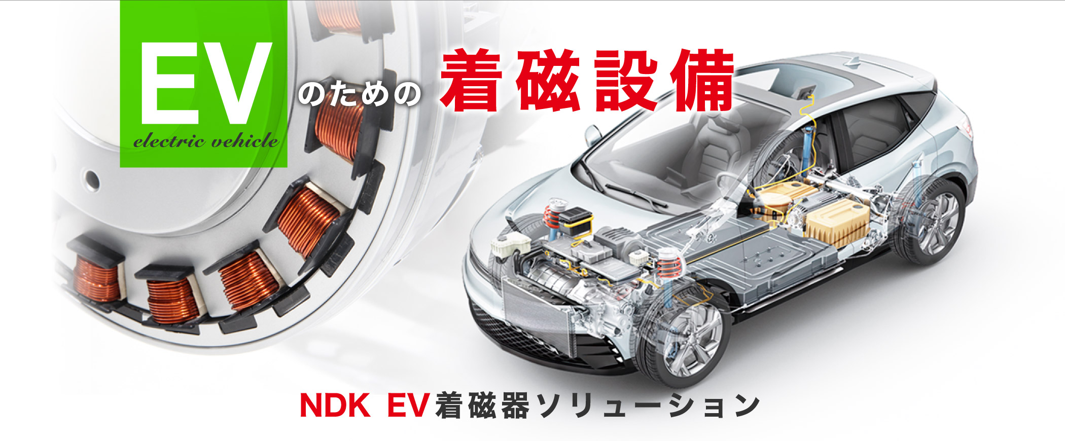 EVのための着磁設備 NDK EV着磁器ソリューション